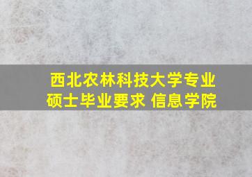 西北农林科技大学专业硕士毕业要求 信息学院